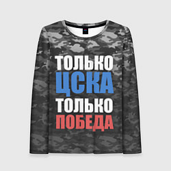Женский лонгслив Только ЦСКА