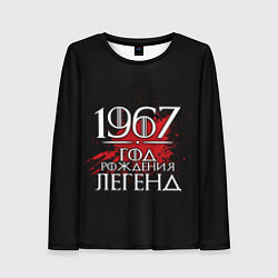 Лонгслив женский 1967 - год легенд, цвет: 3D-принт