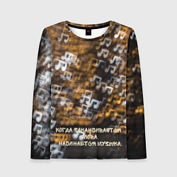 Женский лонгслив Музыка