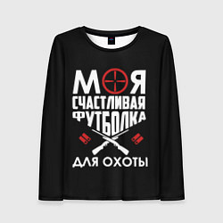 Женский лонгслив Моя счастливая футболка для охоты