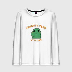 Женский лонгслив Укусить тебя что-ли?