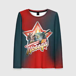 Лонгслив женский Работайте братья, цвет: 3D-принт