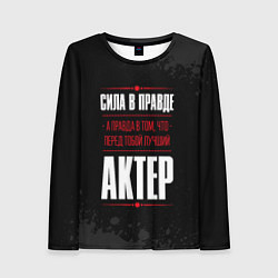 Женский лонгслив Актер Правда