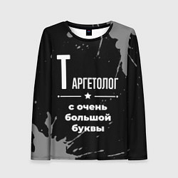 Лонгслив женский Таргетолог с очень большой буквы на темном фоне, цвет: 3D-принт