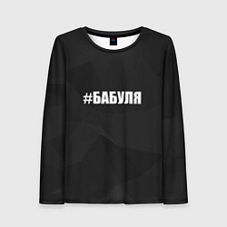Лонгслив женский Хэштег бабуля, цвет: 3D-принт