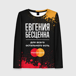 Женский лонгслив Евгения бесценна, а для всего остального есть Mast