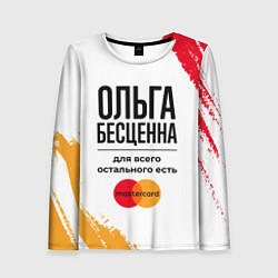 Лонгслив женский Ольга бесценна, а для всего остального есть Мастер, цвет: 3D-принт