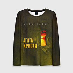 Женский лонгслив Майн Кайф - Агата Кристи
