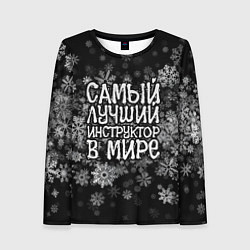 Женский лонгслив Самый лучший инструктор в мире - снежинки