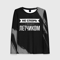 Женский лонгслив Не спорь с лучшим летчиком - на темном фоне