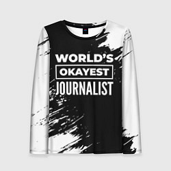 Лонгслив женский Worlds okayest journalist - dark, цвет: 3D-принт