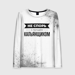 Лонгслив женский Не спорь с лучшим кальянщиком - на светлом фоне, цвет: 3D-принт