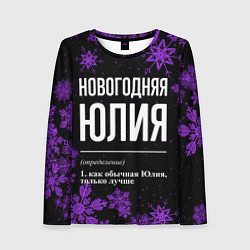 Лонгслив женский Новогодняя Юлия на темном фоне, цвет: 3D-принт