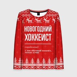 Женский лонгслив Новогодний хоккеист: свитер с оленями