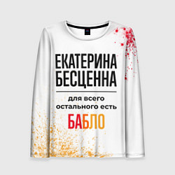 Лонгслив женский Екатерина бесценна, а для всего остального есть ба, цвет: 3D-принт