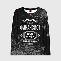 Женский лонгслив Лучший финансист - 100% профи на тёмном фоне