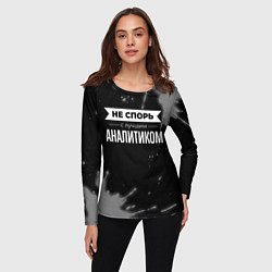 Лонгслив женский Не спорь с лучшим аналитиком - на темном фоне, цвет: 3D-принт — фото 2