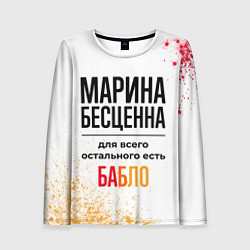 Женский лонгслив Марина бесценна, а для всего остального есть бабло