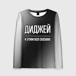 Женский лонгслив Диджей и этим все сказано: на темном