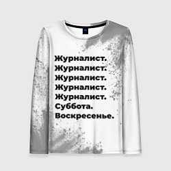 Лонгслив женский Журналист суббота воскресенье на светлом фоне, цвет: 3D-принт