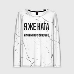 Лонгслив женский Я же Ната и этим всё сказано: на светлом, цвет: 3D-принт