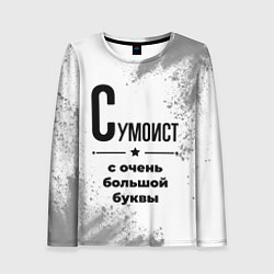 Женский лонгслив Сумоист с очень большой буквы на светлом фоне