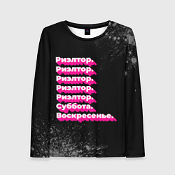Женский лонгслив Риэлтор суббота воскресенье на темном фоне