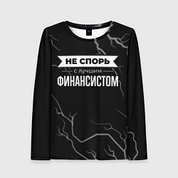 Женский лонгслив Не спорь с лучшим финансистом - на темном фоне