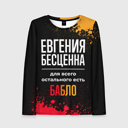 Лонгслив женский Евгения бесценна, а для всего остального есть день, цвет: 3D-принт