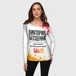 Лонгслив женский Виктория бесценна, а для всего остального есть баб, цвет: 3D-принт — фото 2