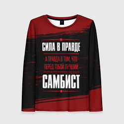 Лонгслив женский Самбист - сила в правде на темном фоне, цвет: 3D-принт