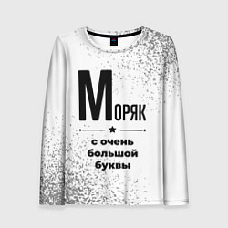 Лонгслив женский Моряк с очень большой буквы на светлом фоне, цвет: 3D-принт