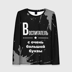 Женский лонгслив Воспитатель с очень большой буквы на темном фоне