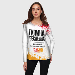 Лонгслив женский Галина бесценна, а для всего остального есть бабло, цвет: 3D-принт — фото 2