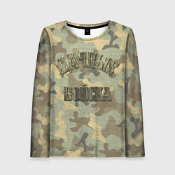 Женский лонгслив Камуфляж дачных войск