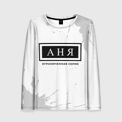Лонгслив женский Аня: ограниченная серия, цвет: 3D-принт