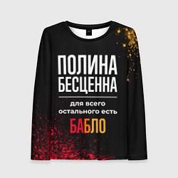 Женский лонгслив Полина бесценна, а для всего остального есть деньг