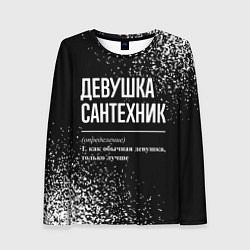 Лонгслив женский Определение: девушка сантехник, цвет: 3D-принт