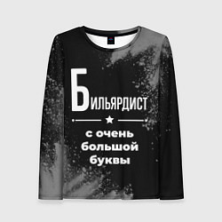 Женский лонгслив Бильярдист: с очень большой буквы