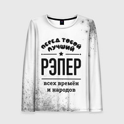 Женский лонгслив Лучший рэпер - всех времён и народов