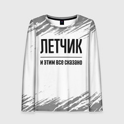 Женский лонгслив Летчик - и этим все сказано