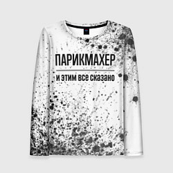 Лонгслив женский Парикмахер - и этим все сказано, цвет: 3D-принт
