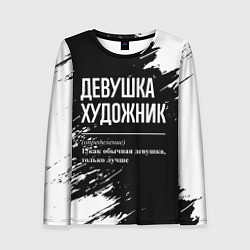 Женский лонгслив Определение: девушка художник