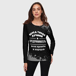Лонгслив женский Лучший предприниматель всех времён и народов, цвет: 3D-принт — фото 2