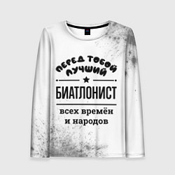 Женский лонгслив Лучший биатлонист - всех времён и народов