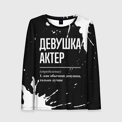 Женский лонгслив Определение: девушка актер