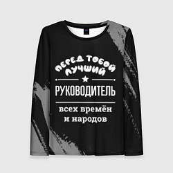 Лонгслив женский Лучший руководитель всех времён и народов, цвет: 3D-принт