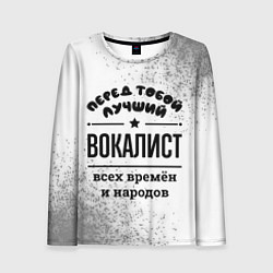 Женский лонгслив Лучший вокалист - всех времён и народов