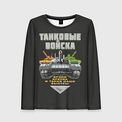 Лонгслив женский Танковые Войска - броня крепка, цвет: 3D-принт