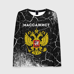 Лонгслив женский Массажист из России и герб РФ, цвет: 3D-принт